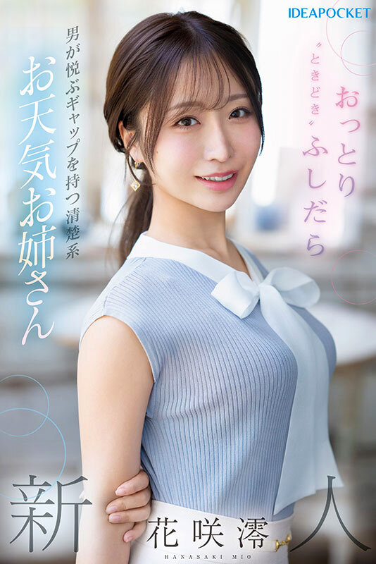 FIRST IMPRESSION 189 おっとり’ときどき’ふしだら’男が悦ぶギャップを持つ清楚系お天気お姉さん 花咲澪 - Array()