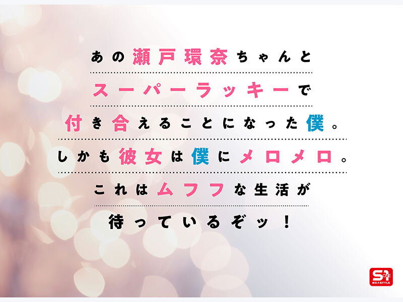 最強ヒロインが彼女になって毎日ヌイてくれるイチャラブ半同棲 瀬戸環奈 - Array()